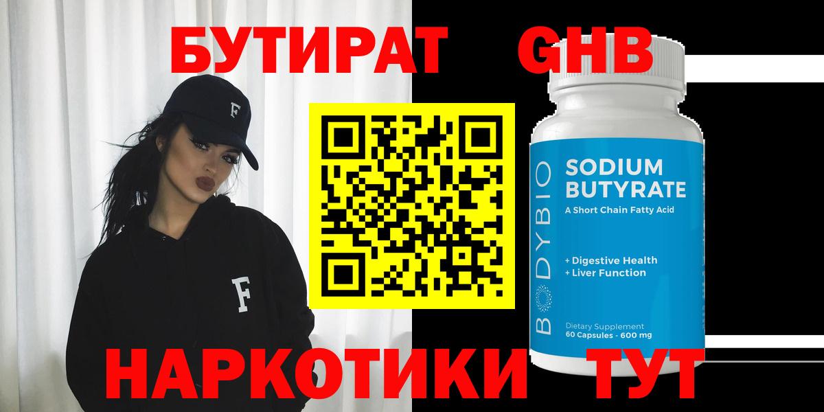 БУТИРАТ  Вход с VPN  Карпинск  Бутират оксибутират 